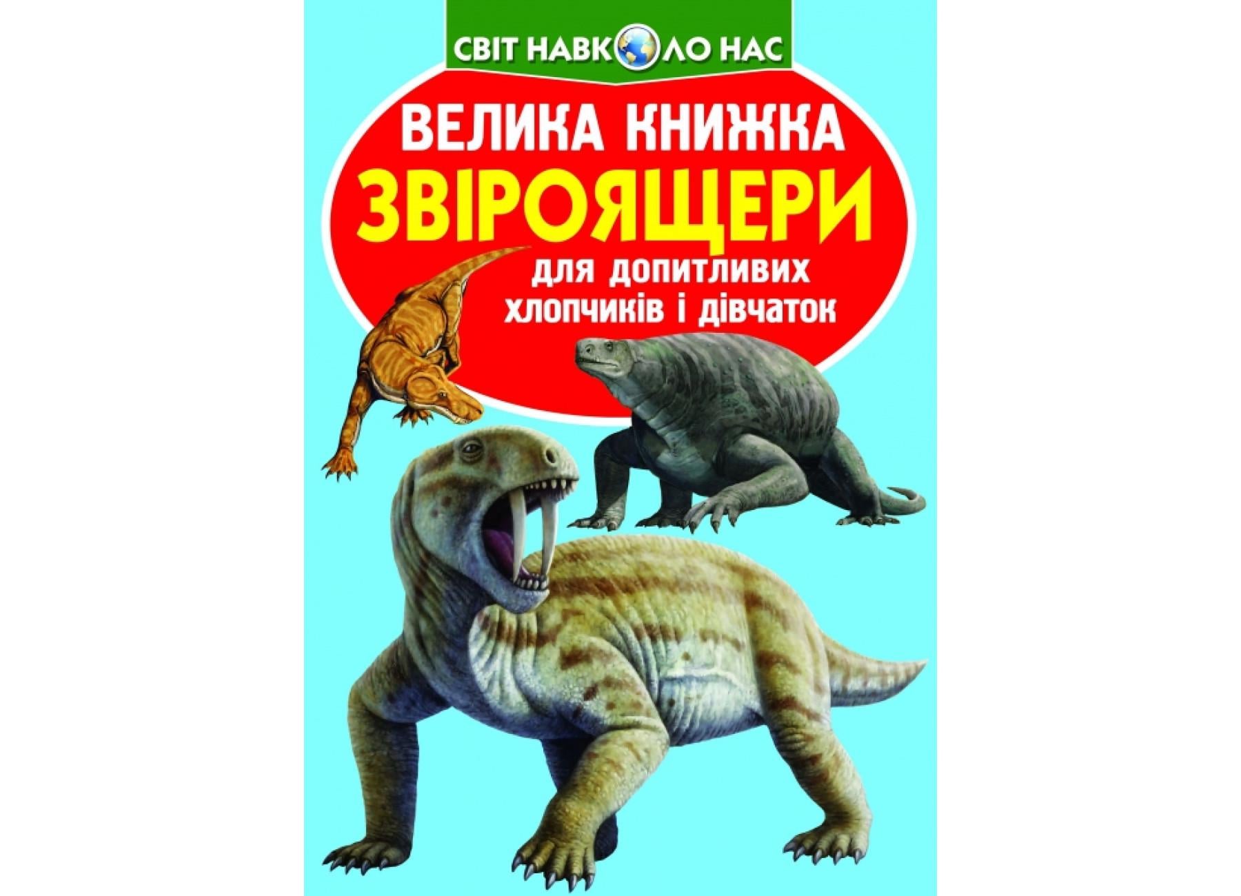 Книга "Велика книжка Звіроящери" 9786177268290 (F00010906)
