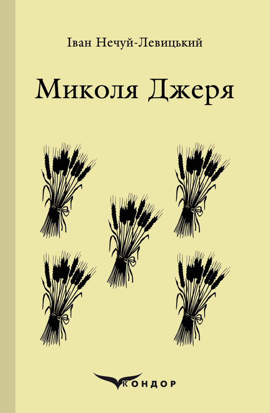 Книга Іван Нечуй-Левицький "МИКОЛА ДЖЕРЯ Вибране" (4437341)
