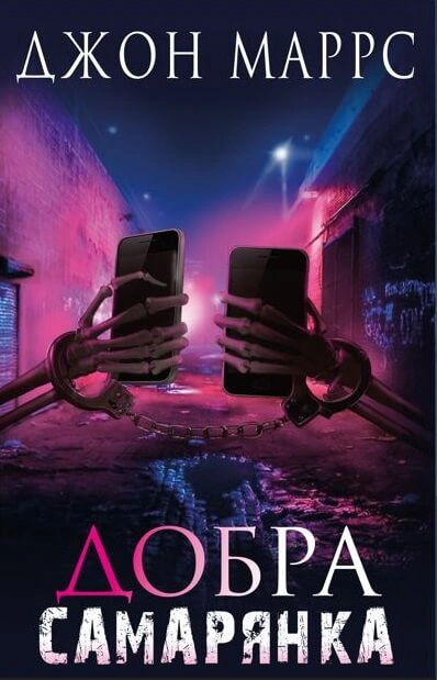 Книга Джон Маррс "Добра самарянка" 9786175481295