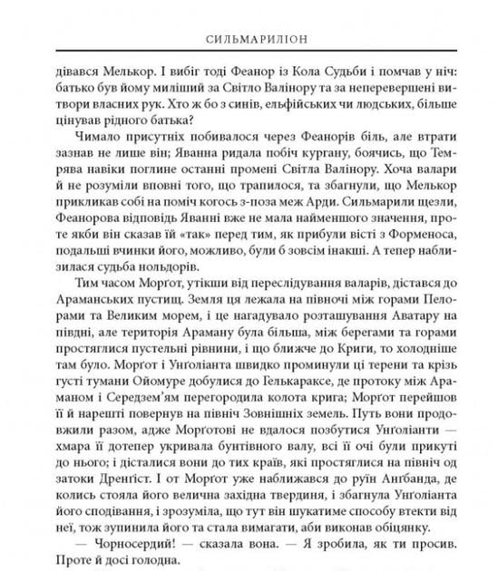 Художественная книга Джон Рональд Руэл Толкин "Сильмариліон" иллюстрированное издание (29051915) - фото 9 Художественная книга Джон Рональд Руэл Толкин "Сильмариліон" иллюстрированное издание (29051915) - фото 9