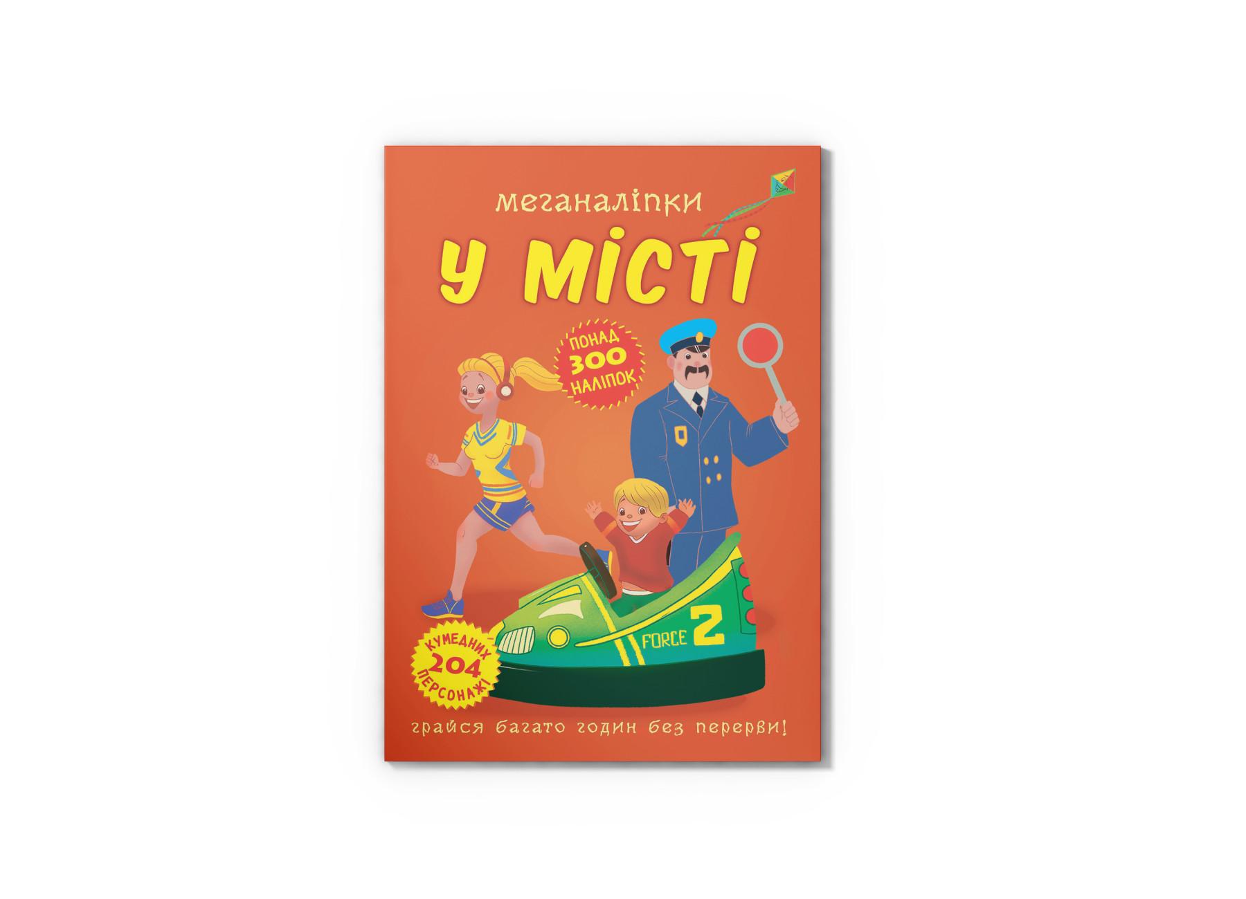 Меганаклейки. В городе F00023871 9789669873590