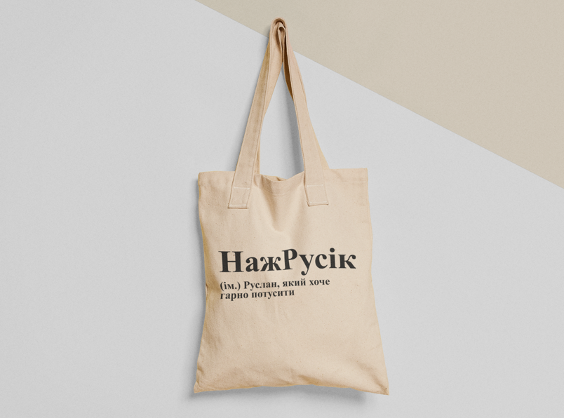 Эко-сумка шоппер с принтом "НажРусік" 38х40 см Бежевый (ИМ117-Т)