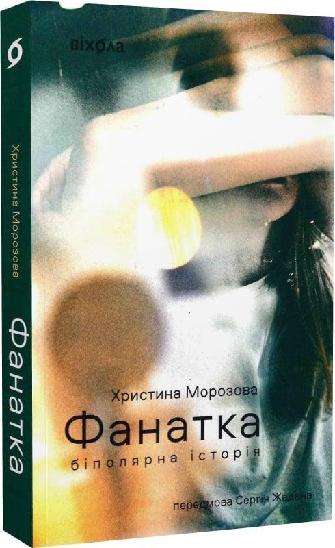 Книга Христина Морозова "Фанатка Біполярна історія" (4726687)