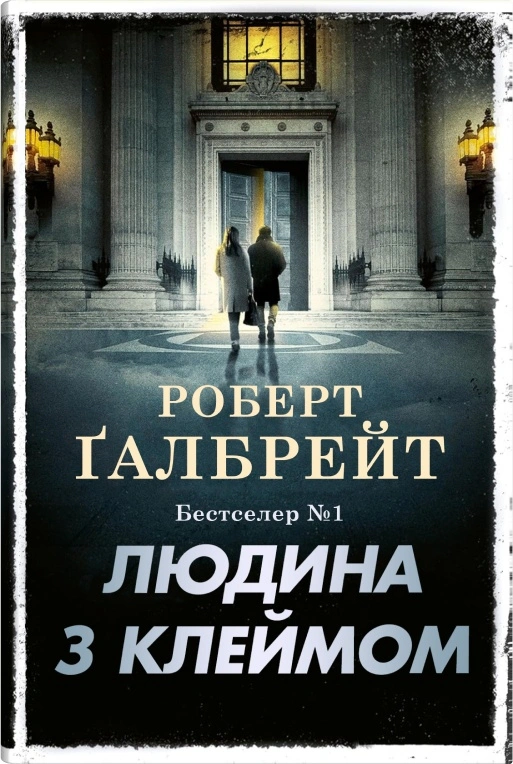 Книга «Людина з клеймом. Детектив Корморан Страйк. Книга 8» Роберт Ґалбрейт 9789669489609