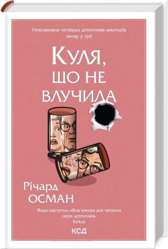 Книга Ричард Осман "Шар не попавший" том 3 Серия Клуб убийств по четвергам
