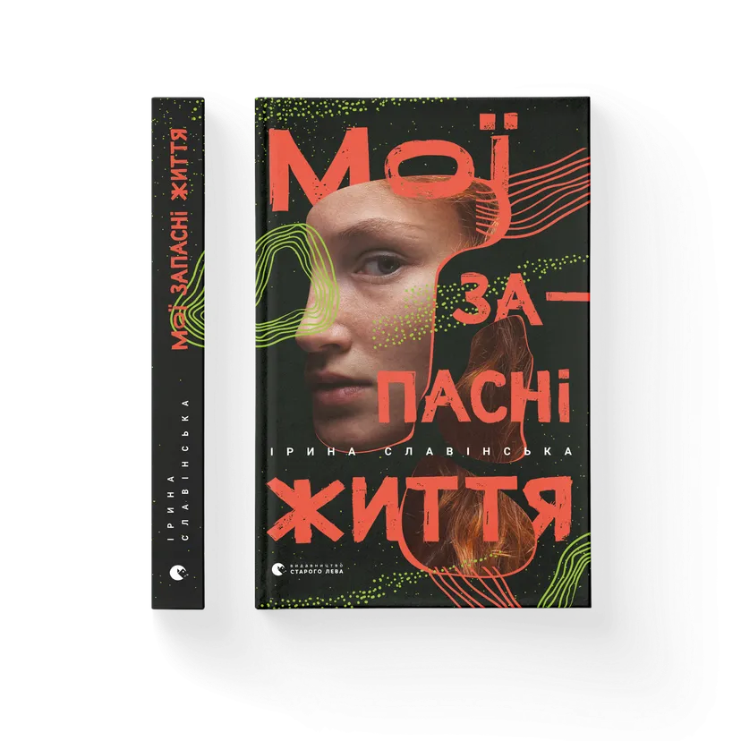 Книга "Мої запасні життя" Ирина Славинская (9786176797111)