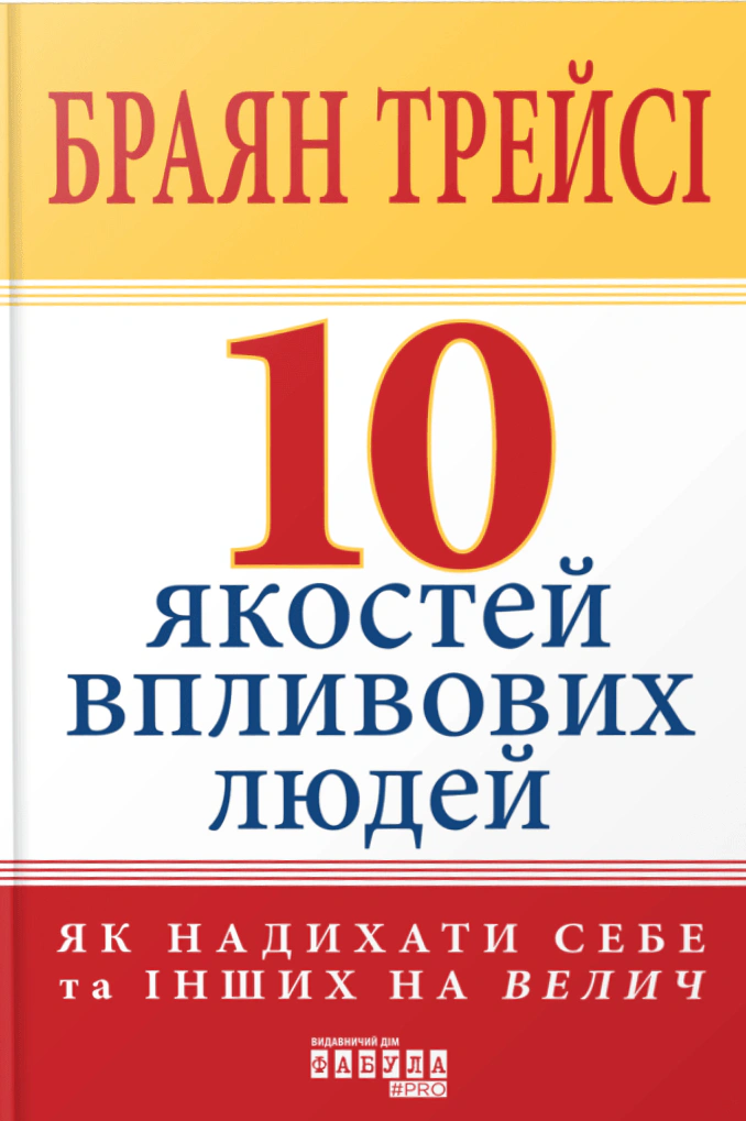 Книга Брайан Трейси "10 качеств влиятельных людей" 9786175222904