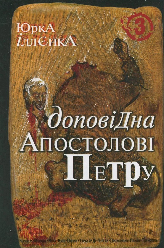 Книга Юрий Ильенко "Докладная апостолу Петру. Книга 3" 9789661007559