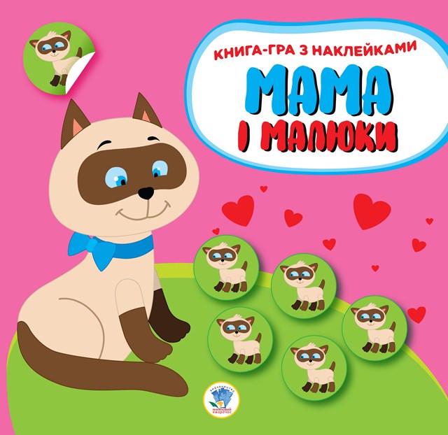 Детская книга развивающая Книжковий хмарочос Мама и малыши "Котята" с наклейками (BK-203-D-106) Детская книга развивающая Книжковий хмарочос Мама и малыши "Котята" с наклейками (BK-203-D-106)