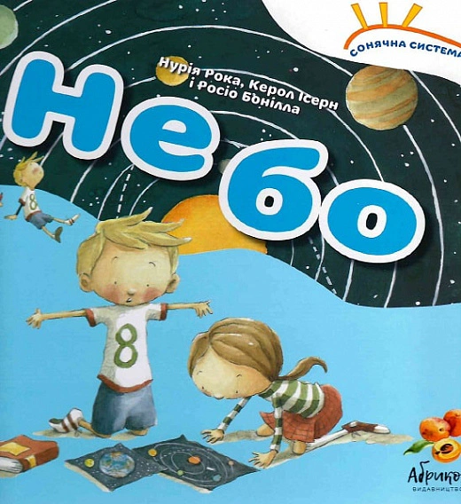 Книга Росіо Бонілла "Сонячна система "Небо" 9789669789563 Книга Росіо Бонілла "Сонячна система "Небо" 9789669789563