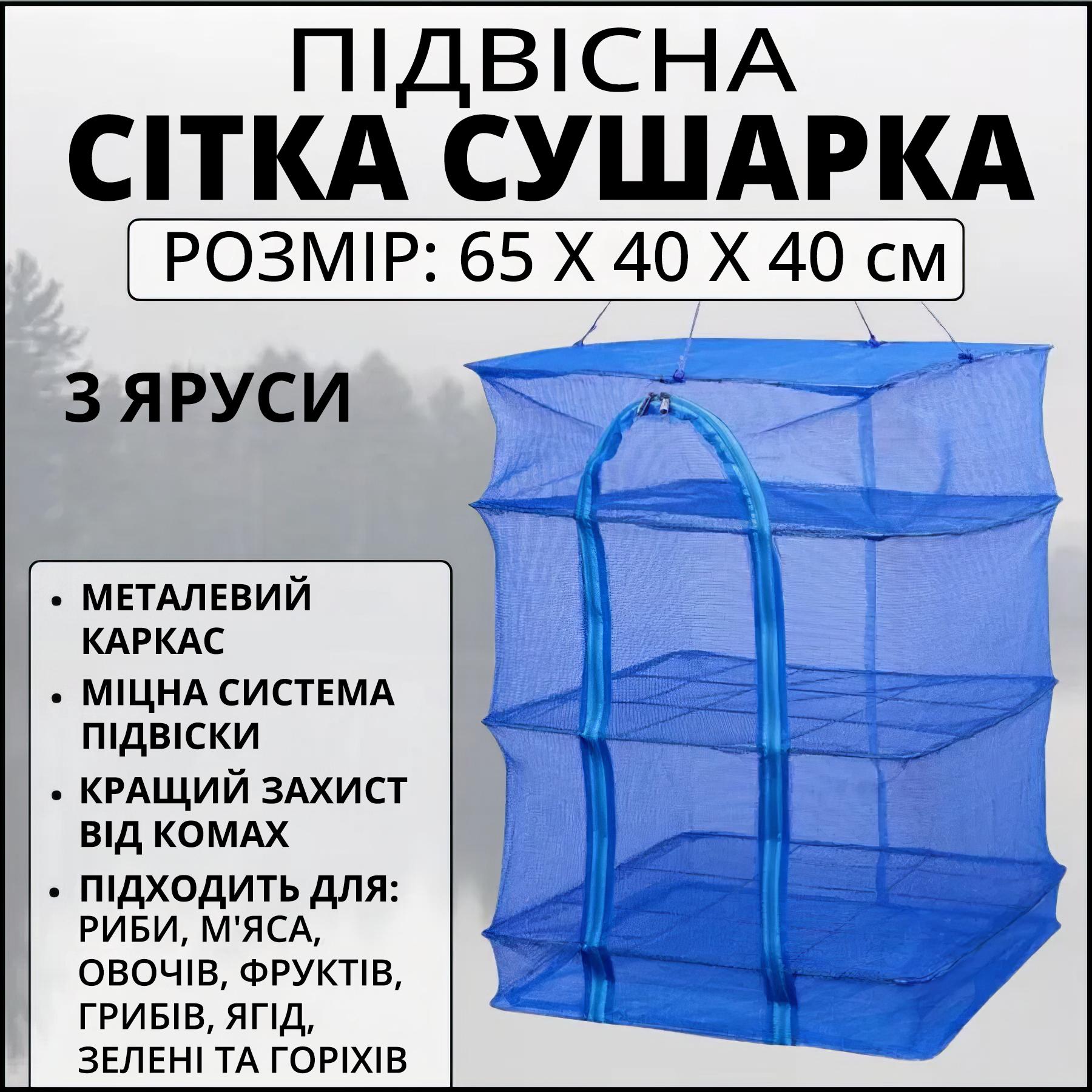 Підвісна сітка для сушіння риби/грибів/овочів і фруктів триярусна Синій - фото 2