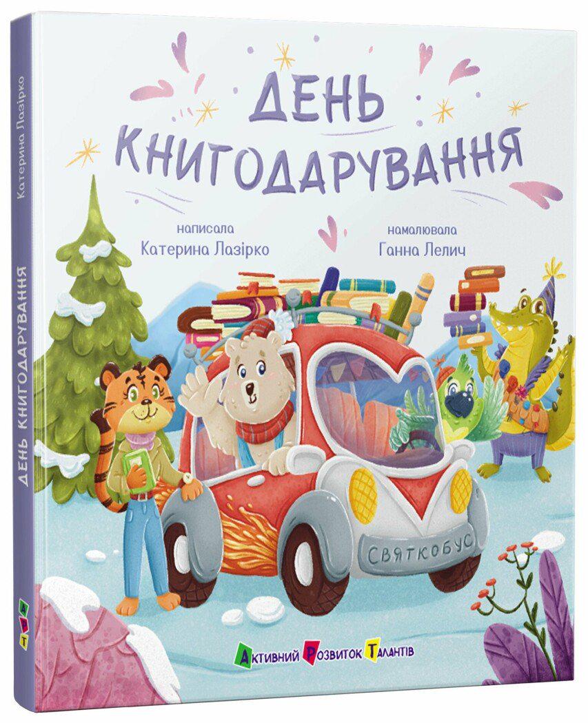 Книга Лазірко Катерина "День книгодарування" (978-617-8772-83-3)
