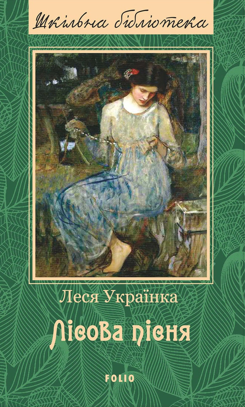 Книга Леся Українка "Лісова пісня" 9789660379930