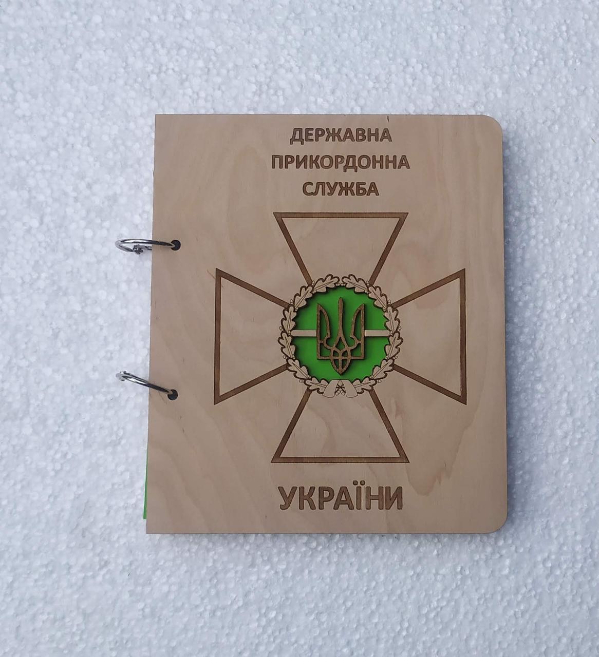 Блокнот з фанери "Державна прикордонна служба України" на кільцях із ручкою (1912824800)