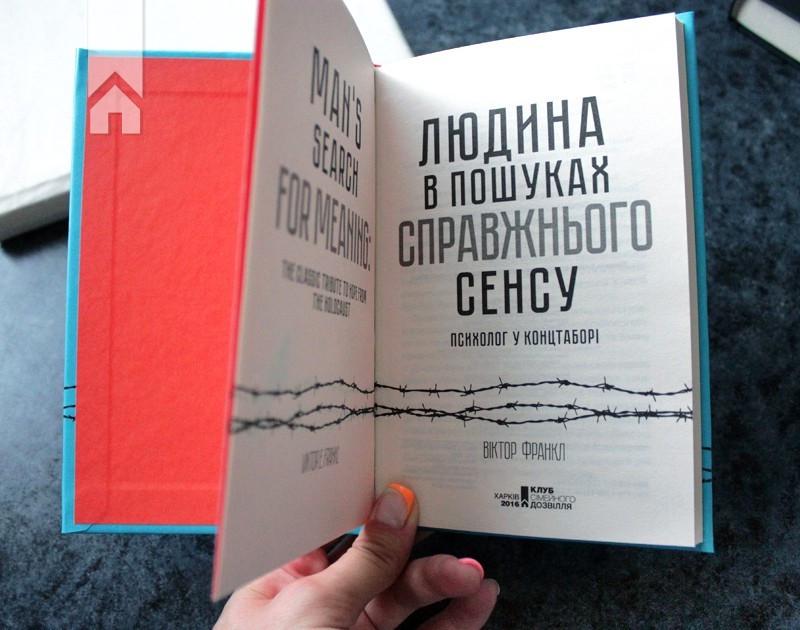 Книга Виктор Франкл "Людина в пошуках справжнього сенсу Психолог у концтаборі" (КСД100717) - фото 4