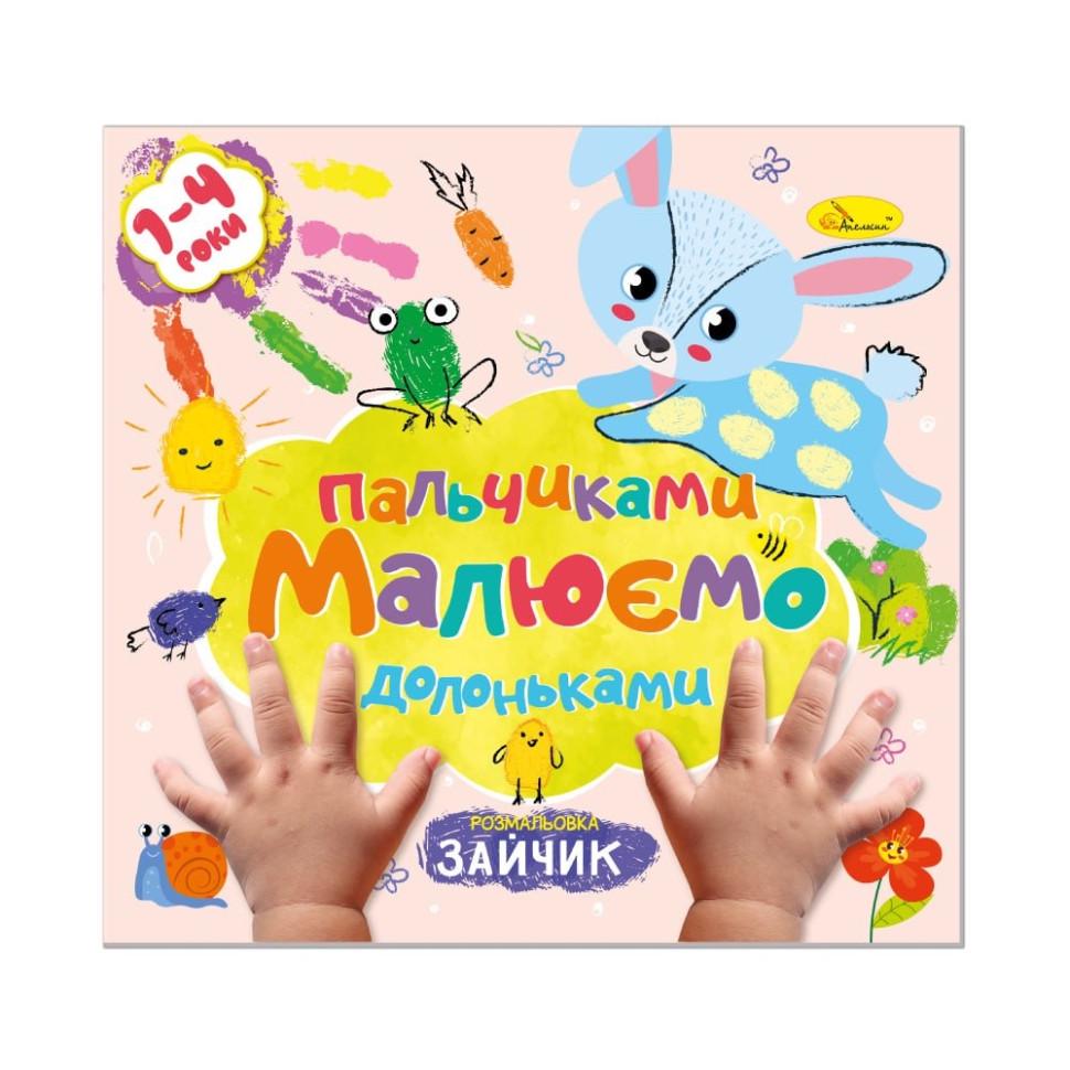 Розмальовка дитяча розвиваюча РМ-72-1 Малюємо пальчиками та долоньками (RLT51057)