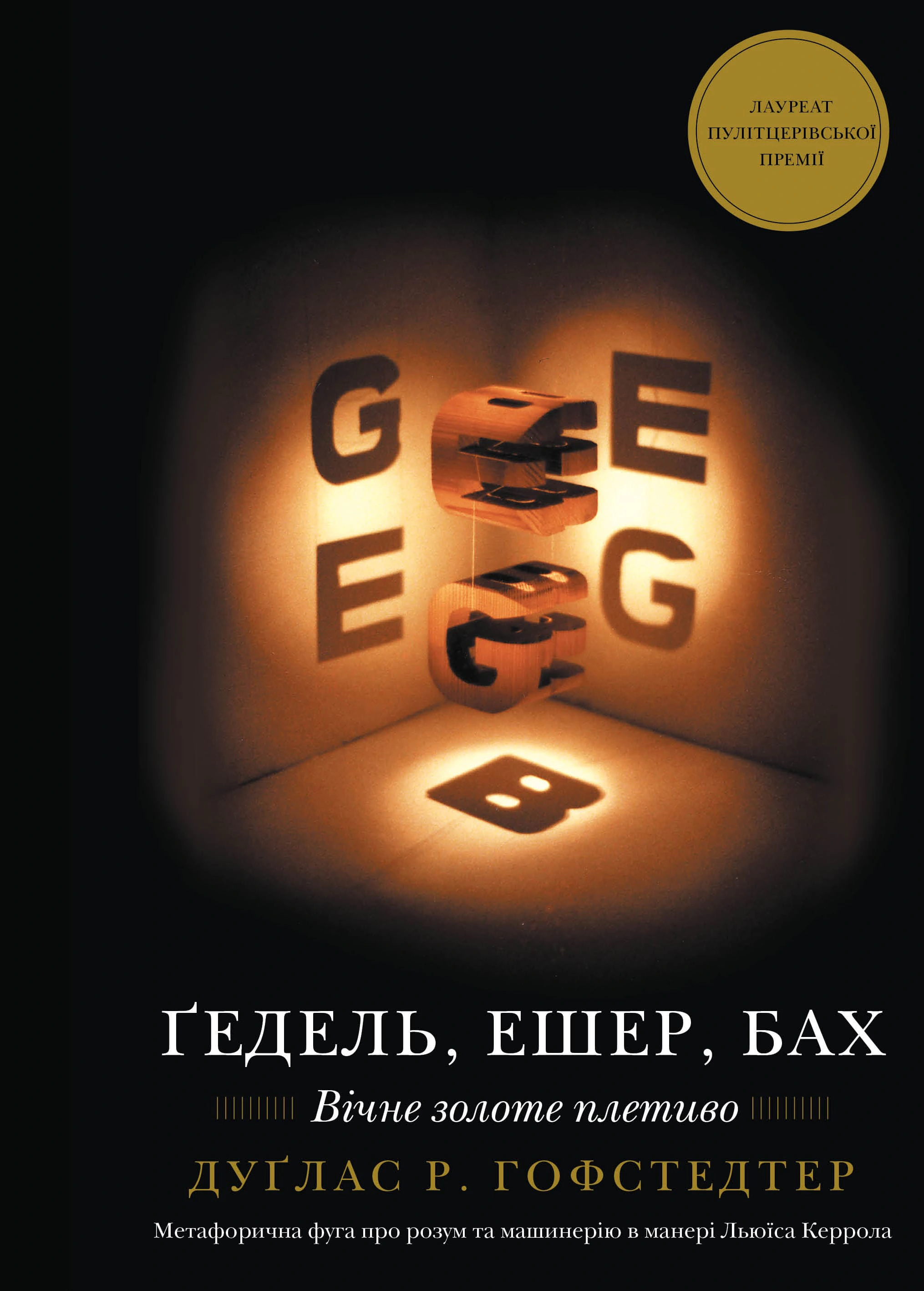 Книга Дуґлас Р. Гофстедтер «Ґедель, Ешер, Бах. Вічне золоте плетиво» 9786175483435