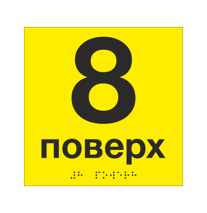 Табличка тактильная со шрифтом Брайля "8 поверх" 150х150 мм Желтый (33694744)