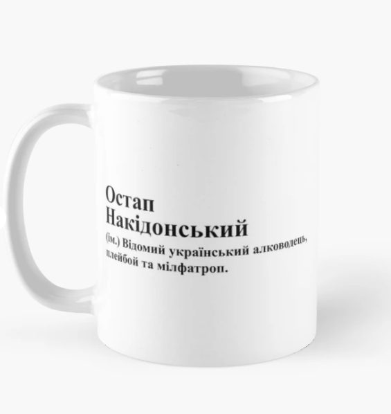Чашка керамическая с принтом "Остап Накідонський" 330 мл Белый (ИМ250Ч)
