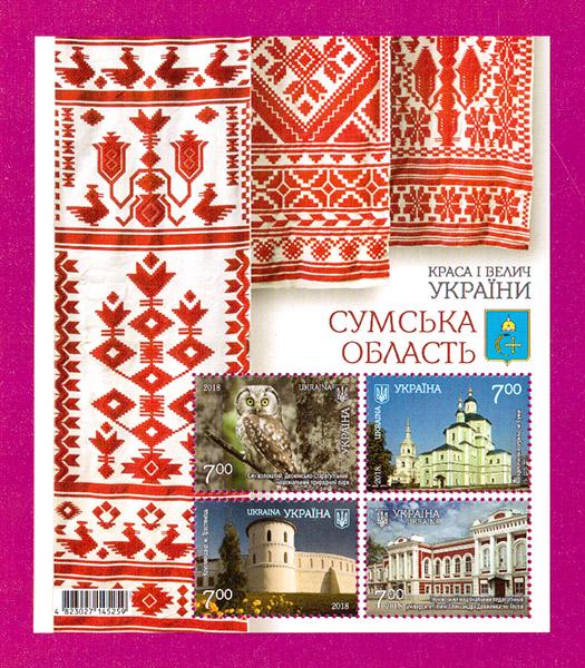 Почтовый блок Украины 2018 года Красота и величие Украины Сумская область (201810013) Почтовый блок Украины 2018 года Красота и величие Украины Сумская область (201810013)