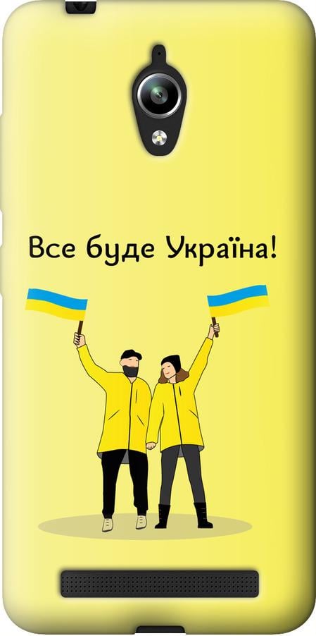 Чехол на Asus Zenfone Go ZC500TG Все будет Украина (5235u-160-42517)