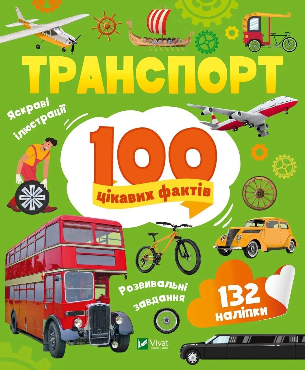 Книга Vivat "Транспорт 100 цікавих фактів" (9789669829870)
