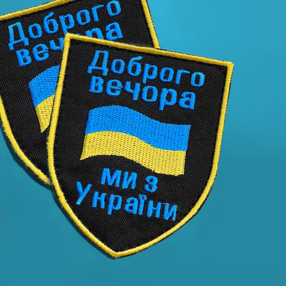 Шеврон на липучці IDEIA Доброго вечора ми з України 7х9 см (2200004269733) - фото 4