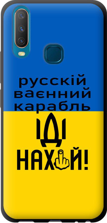 Чехол на Vivo Y15 Русский военный корабль иди на (5216b-1791-42517)