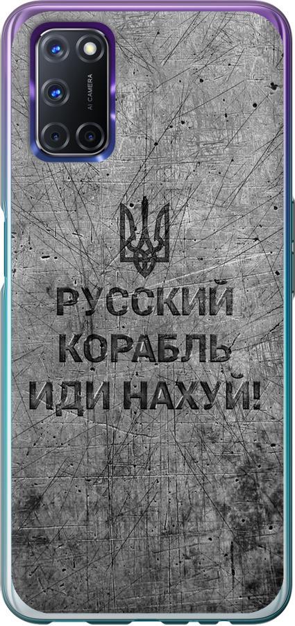 Чехол на Oppo A72 Русский военный корабль иди на v4 (5223u-2011-42517)