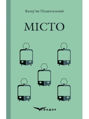 Книга Валер'ян Підмогильний "МІСТО" Роман (4437344)