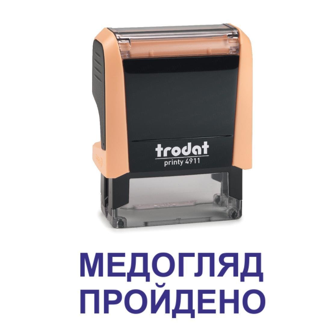Штамп "МЕДОГЛЯД ПРОЙДЕНО" на автоматическом оснащении Trodat 4911 38х14 мм Пастель оранжевый (2701973518)