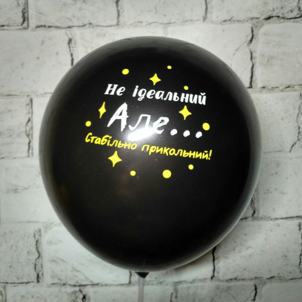 Воздушный шар латексный с надписью Не идеальный 30 см Черный (15442-1)