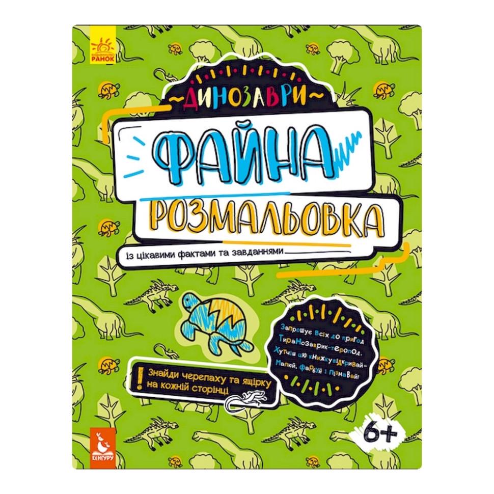 Розмальовка Файна розмальовка Динозаври 878003 з цікавими фактами та завданнями (RLT34681)