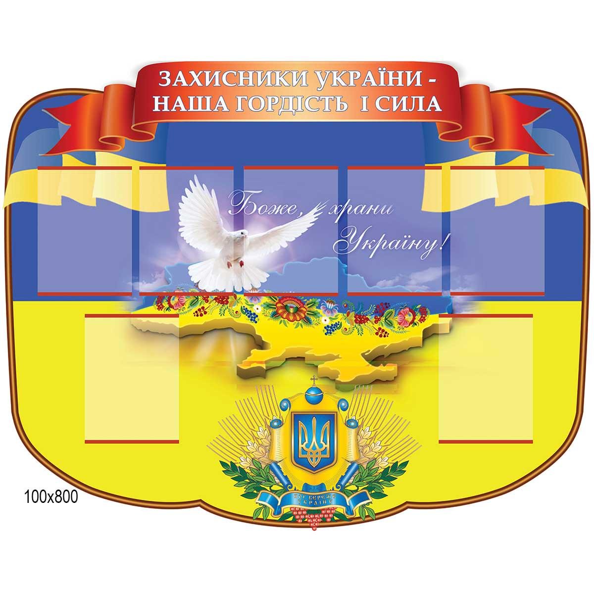 Стенд "Захисники України-Наша гордість і сила" (0438) - фото 2