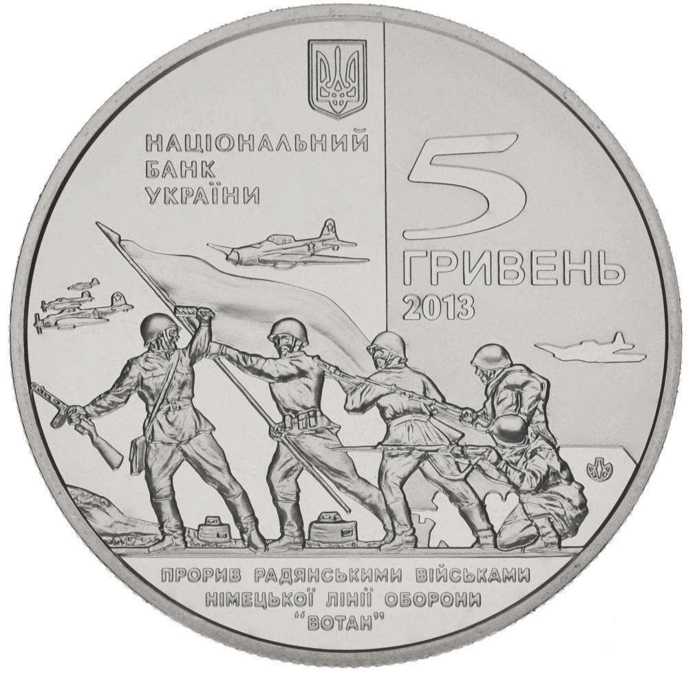 Коллекционная монета Украина 5 гривен 2013 «Освобождение Мелитополя» UNC (М00945)