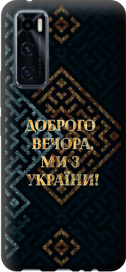 Чохол на Vivo V20 SE Ми з України v3 (5250b-2128-42517)