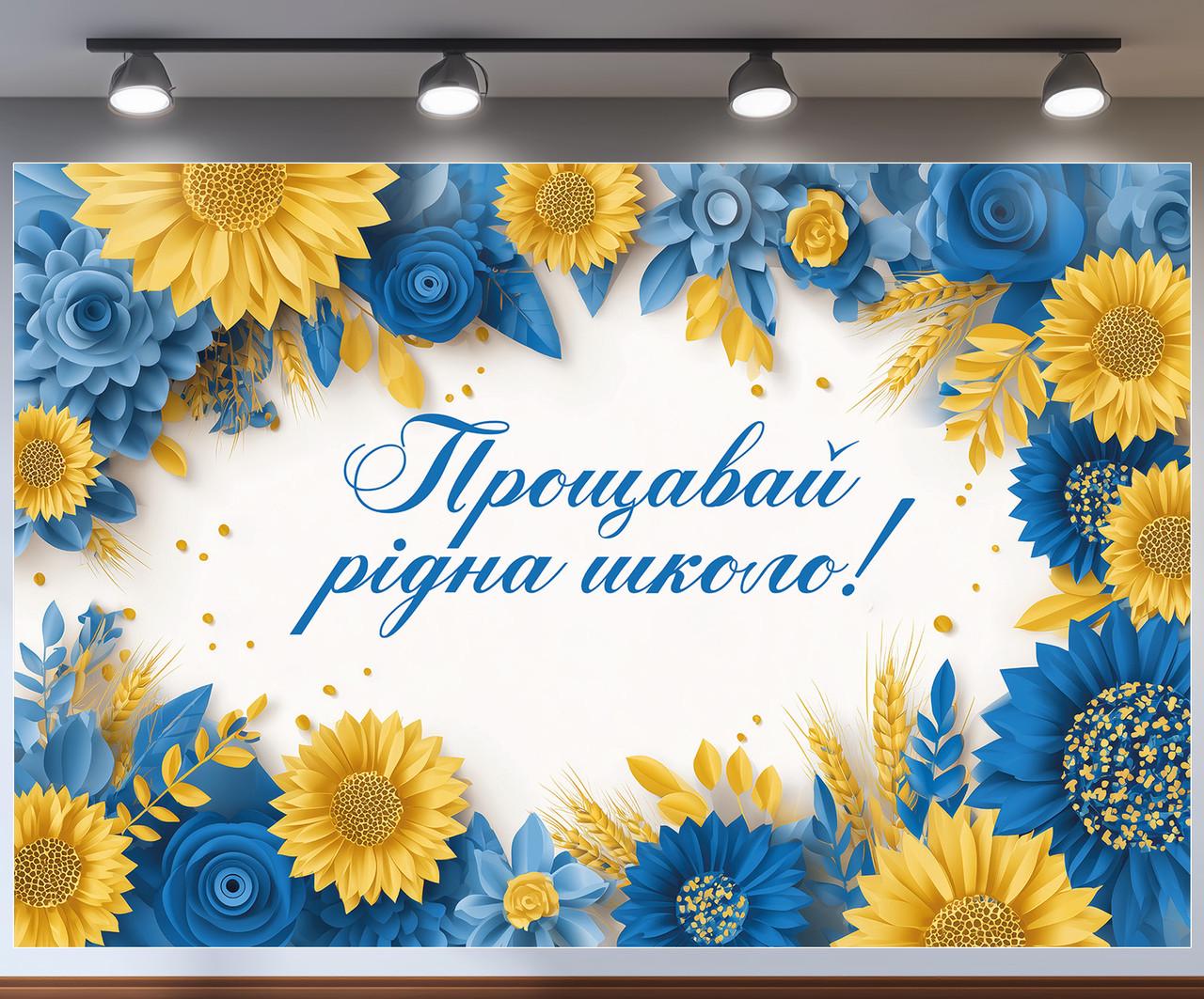 Баннер для фотозоны "Прощавай рідна школо" белая с голубыми и желтыми цветами 300x200 см №41384