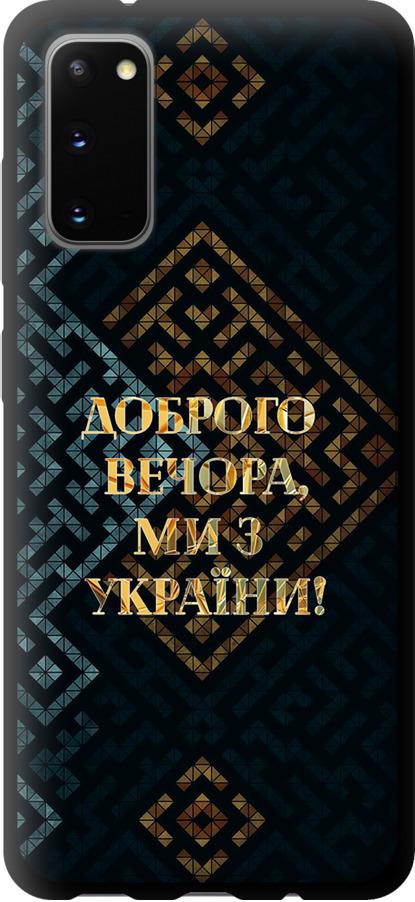 Чехол на Samsung Galaxy S20 Мы из Украины v3 (5250b-1824-42517)