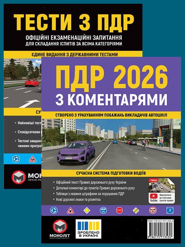 Комплект учебных пособий ПДД 2026 с комментариями/Тесты ПДД (6346)