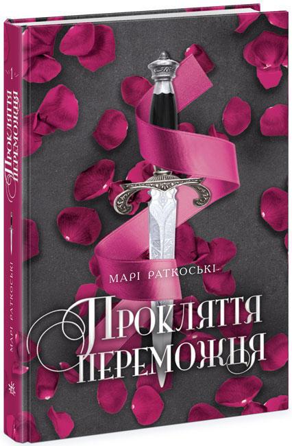Книга "Прокляття переможця. Книга 1" Марі Раткоські (1489383326)