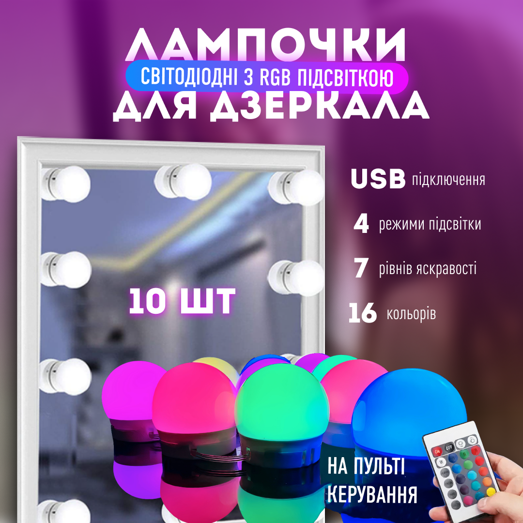 Подсветка для зеркала Vanity Mirror Lights с пультом 10 LED ламп RGB с регулировкой яркости и цвета для макияжа USB (559830b7) - фото 2