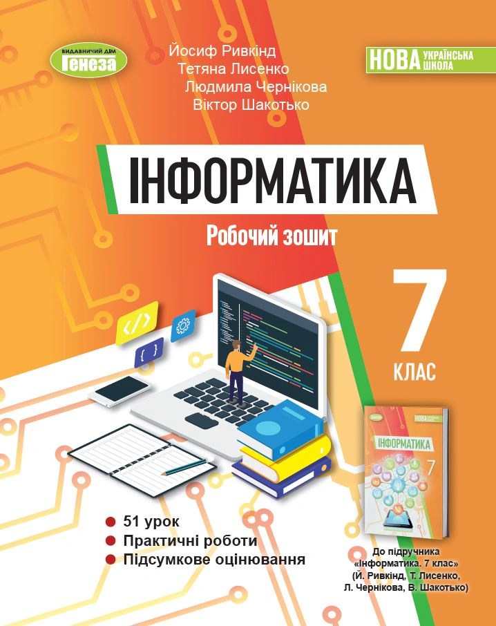 Книга "Інформатика 7 клас Робочий зошит" Й. Я. Ривкінд 9786178363994