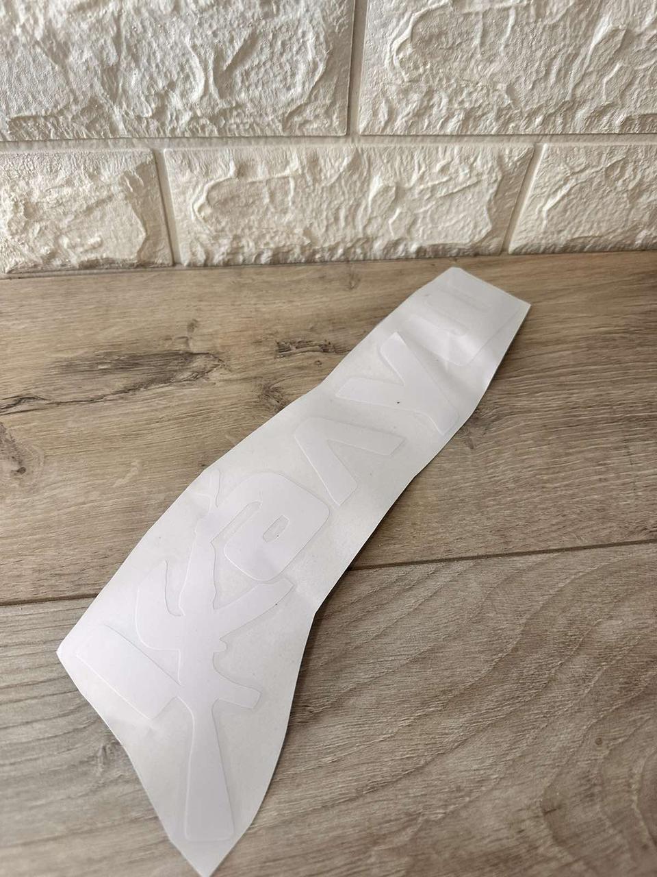 Наклейка вінілова на авто Калуш 28х8,5 см Білий (KG-7162) - фото 2