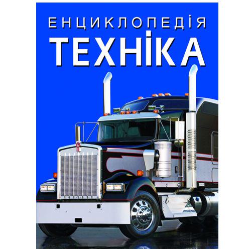 Книга "Енциклопедія. Техніка" (174307)