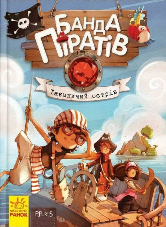 Книга "Таинственный остров. Банда Пиратов" Жюльетт Парашини-Дени 9786170923448