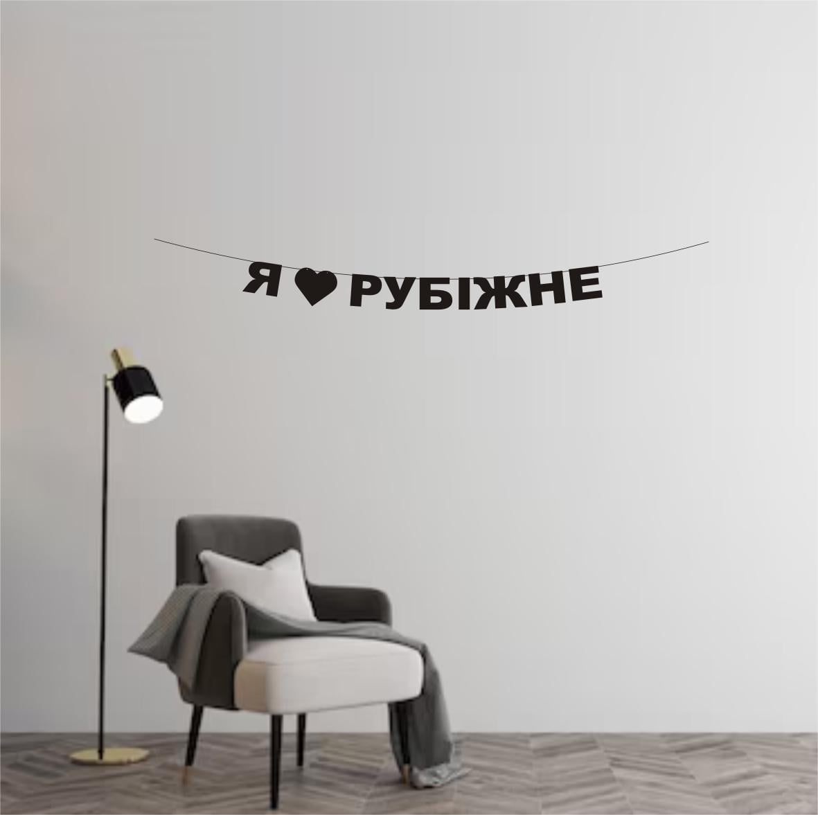 Гирлянда "Я люблю Рубіжне" из дизайнерского картона Черный (Г-0134)
