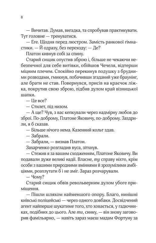 Книга Андрій Кокотюха "Вигнанець і чорна вдова. Вигнанець" том 1 м'яка обкладинка (9786171712898) - фото 5