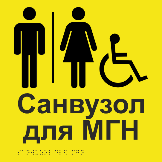 Табличка тактильная Брайля со шрифтом "Санвузол для МГН" 250х250 мм Желтый