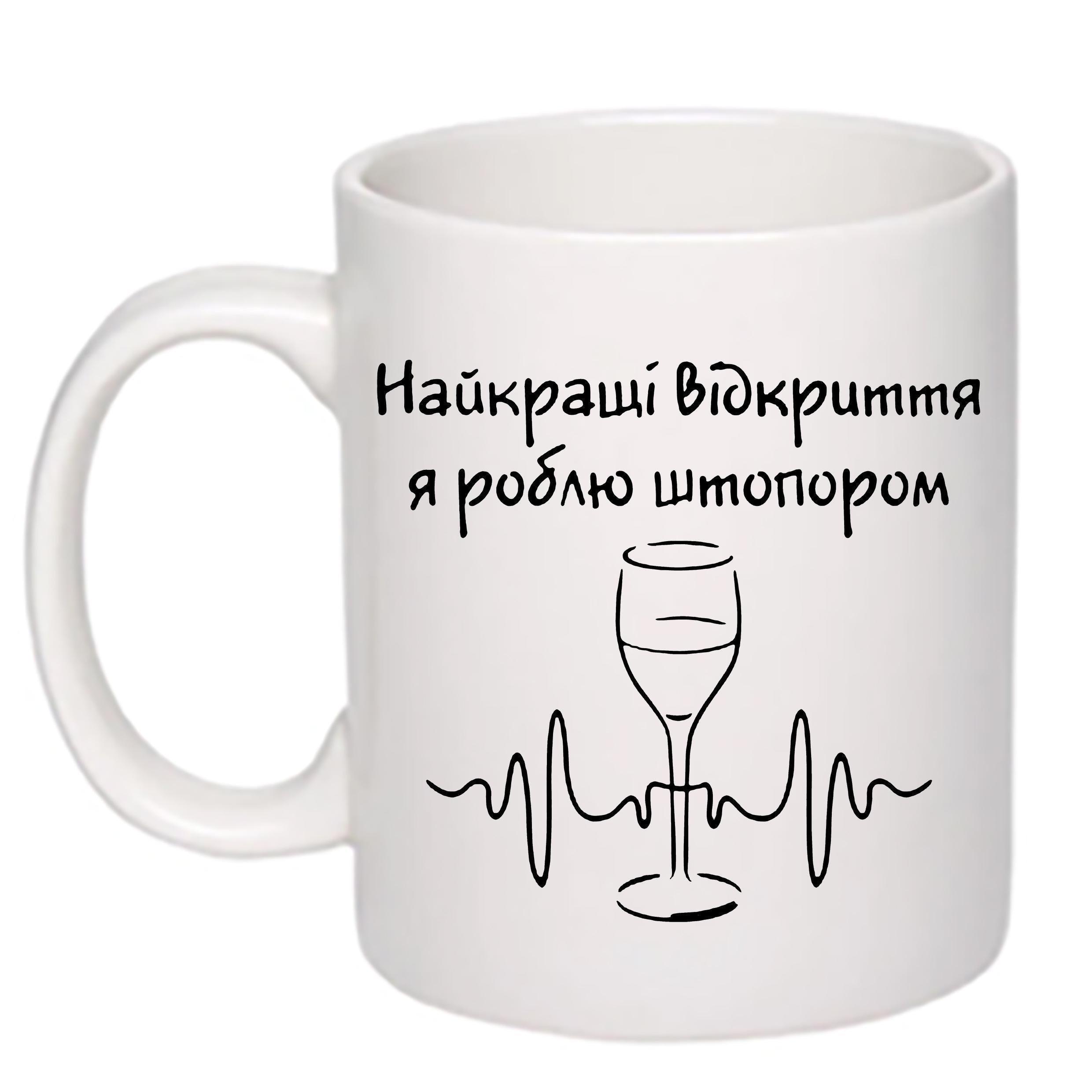 Чашка с печатью "Найкращі відкриття" 330 мл Белый (20674)