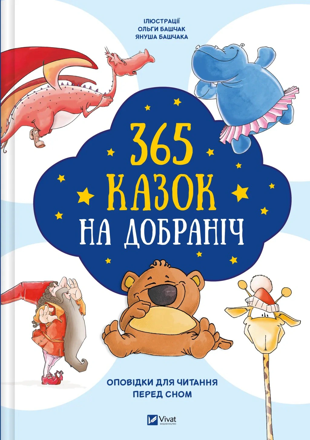 Книга "365 сказок спокойной ночи" 9786171706200 Книга "365 сказок спокойной ночи" 9786171706200